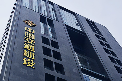 中國交通建設集團1